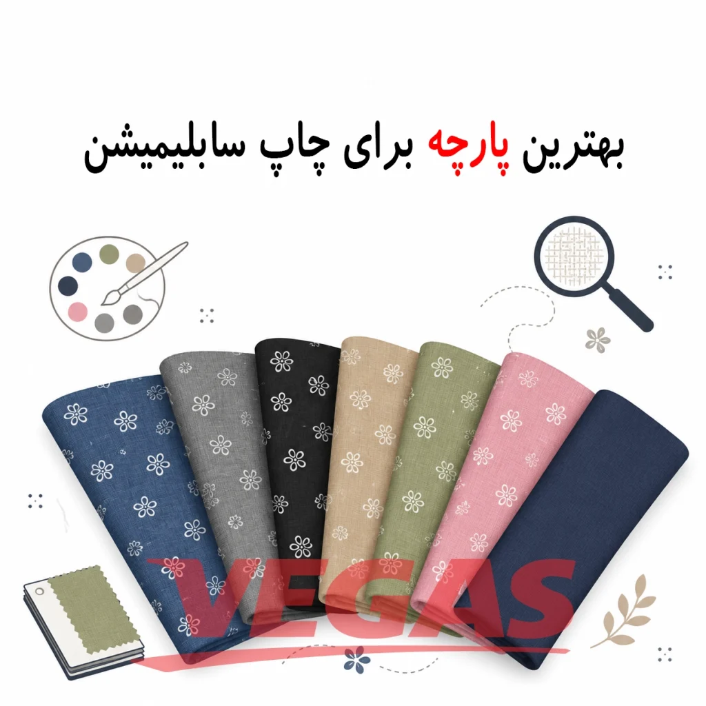 بهترین پارچه برای چاپ سابلیمیشن