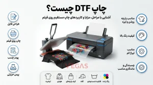 چاپ DTF